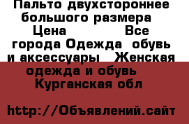 Пальто двухстороннее большого размера › Цена ­ 10 000 - Все города Одежда, обувь и аксессуары » Женская одежда и обувь   . Курганская обл.